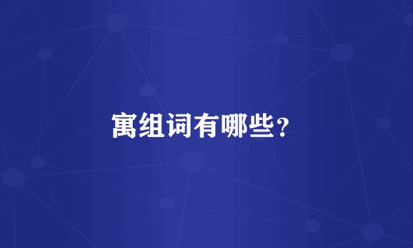 寓组词有哪些？