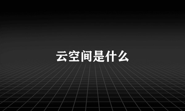 云空间是什么