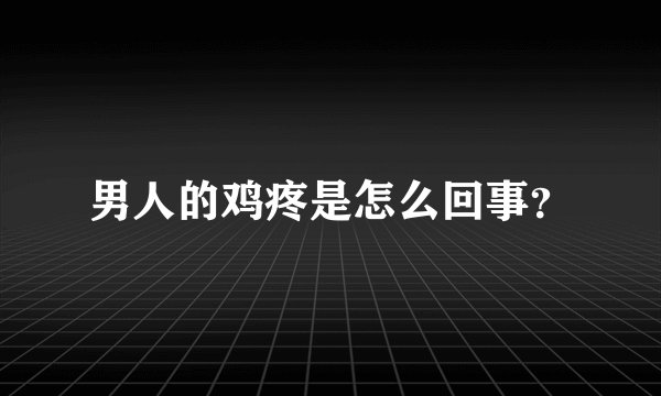 男人的鸡疼是怎么回事？