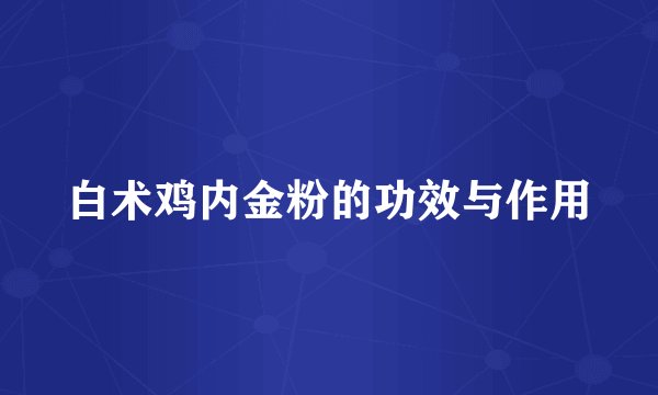 白术鸡内金粉的功效与作用
