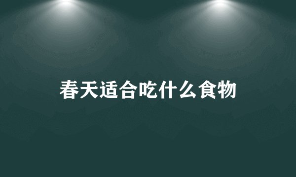 春天适合吃什么食物