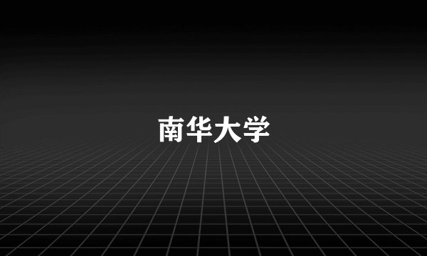 南华大学