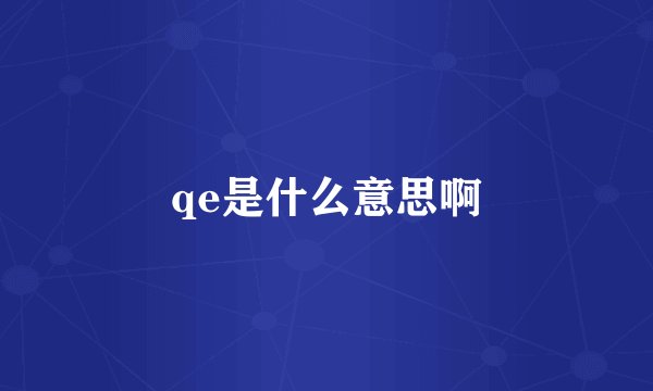 qe是什么意思啊