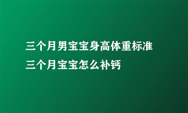 三个月男宝宝身高体重标准 三个月宝宝怎么补钙