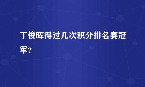 丁俊晖得过几次积分排名赛冠军?