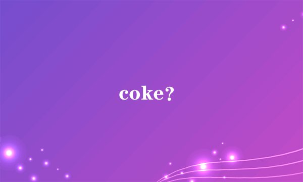 coke？