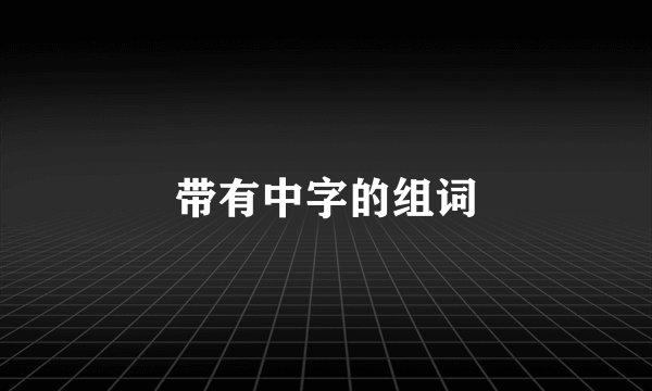 带有中字的组词