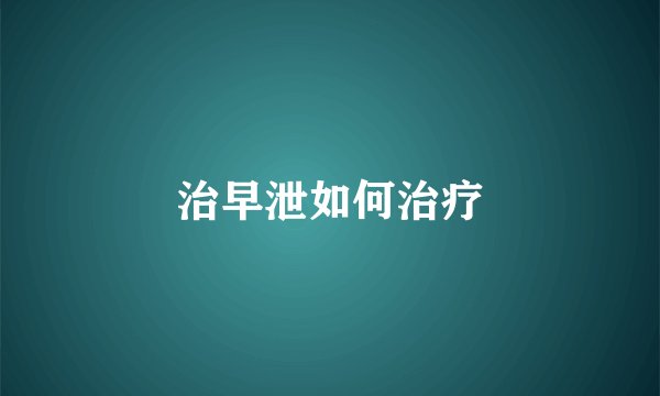 治早泄如何治疗