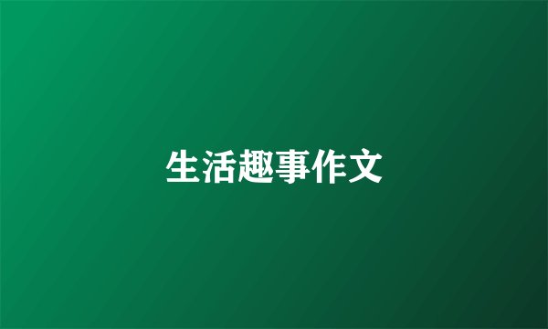 生活趣事作文