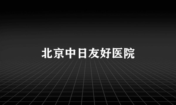北京中日友好医院