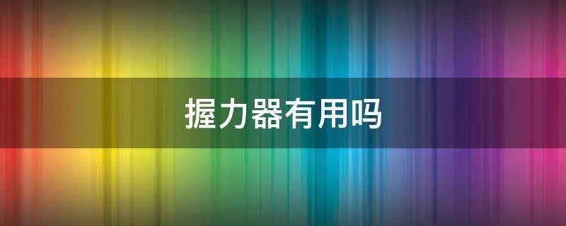 握力器有用吗