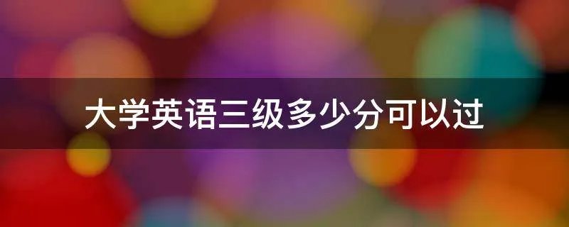 大学英语三级多少分可以过