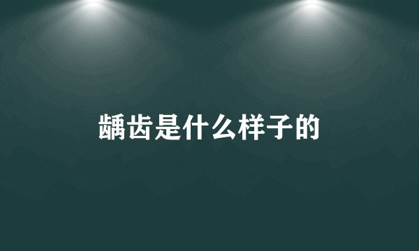 龋齿是什么样子的
