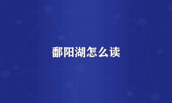 鄱阳湖怎么读