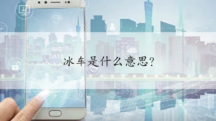 冰车是什么意思？