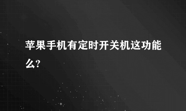 苹果手机有定时开关机这功能么?
