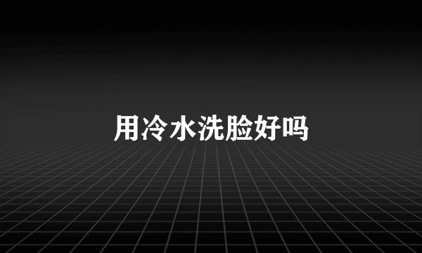 用冷水洗脸好吗