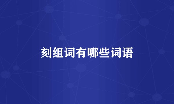 刻组词有哪些词语