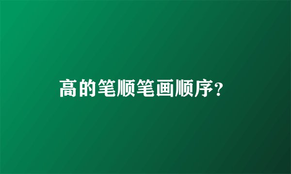 高的笔顺笔画顺序？