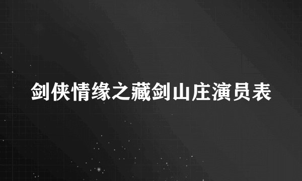 剑侠情缘之藏剑山庄演员表