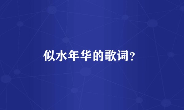 似水年华的歌词？