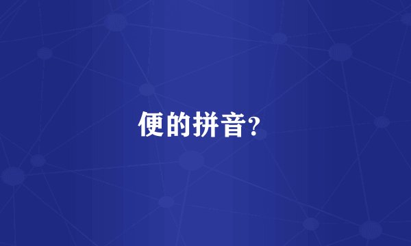 便的拼音？