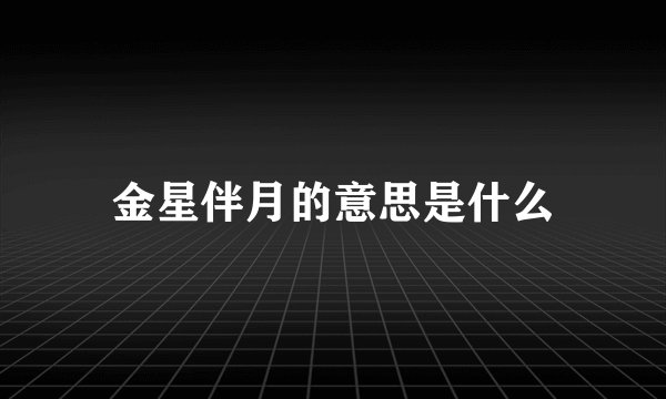 金星伴月的意思是什么