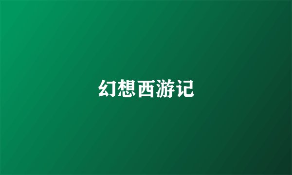 幻想西游记