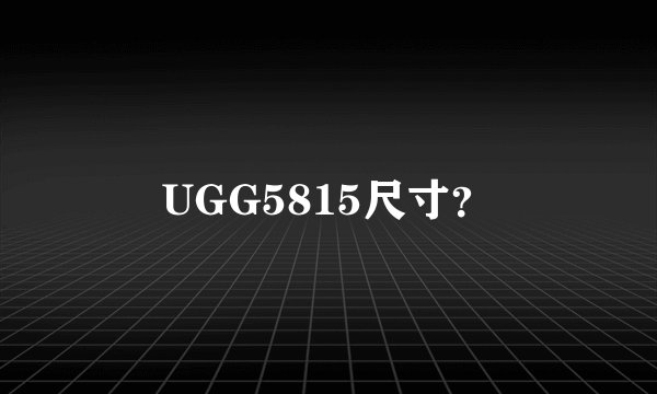 UGG5815尺寸？