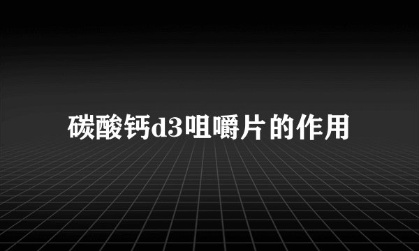 碳酸钙d3咀嚼片的作用
