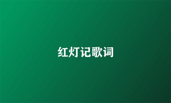 红灯记歌词