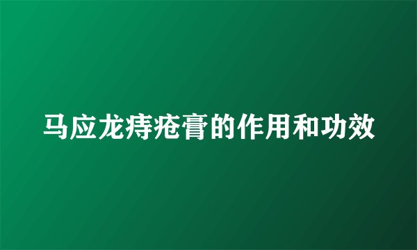 马应龙痔疮膏的作用和功效