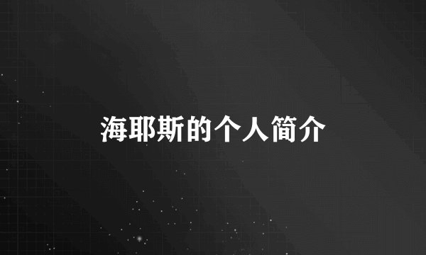 海耶斯的个人简介