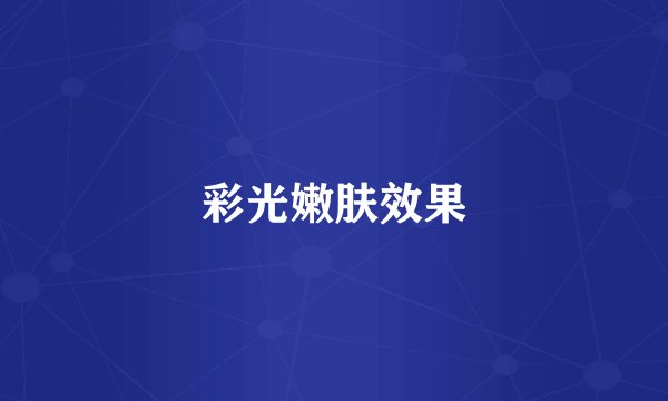 彩光嫩肤效果