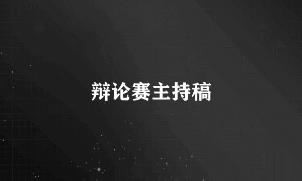 辩论赛主持稿