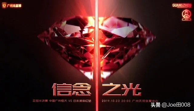 怎么评价恒大亚冠联赛半决赛次回合发布的海报“信念之光”?