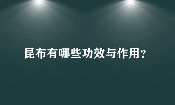 昆布有哪些功效与作用？