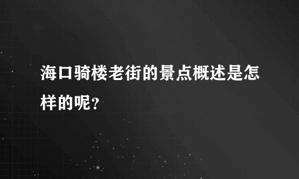 海口骑楼老街的景点概述是怎样的呢？