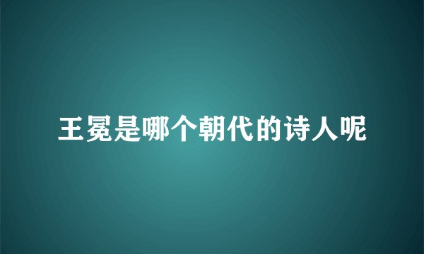 王冕是哪个朝代的诗人呢