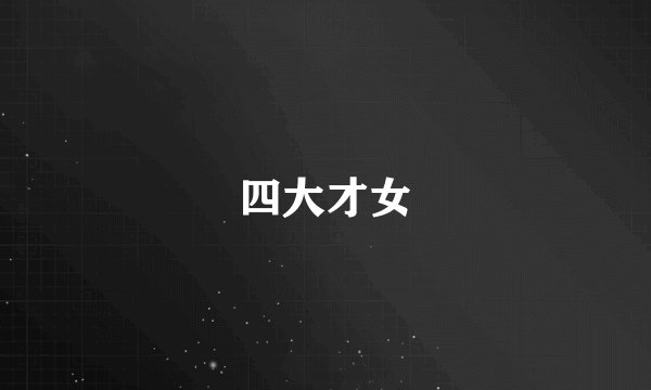 四大才女