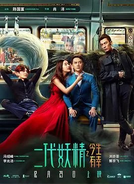 《二代妖精之今生有幸》免费在线观看完整版高清,求百度网盘资源