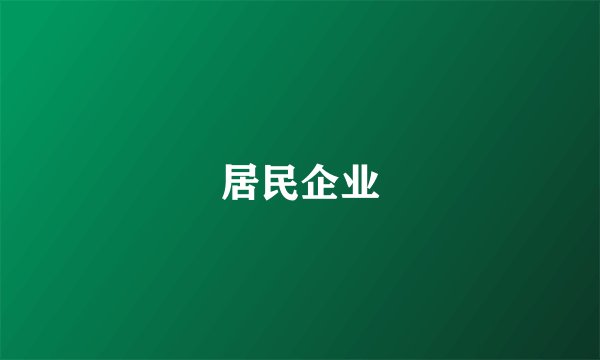 居民企业