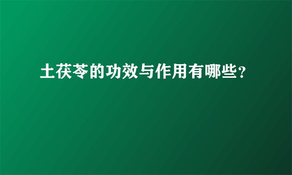 土茯苓的功效与作用有哪些？