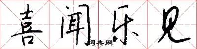 喜闻乐见