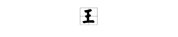 王添二笔有哪些字