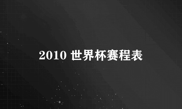 2010 世界杯赛程表