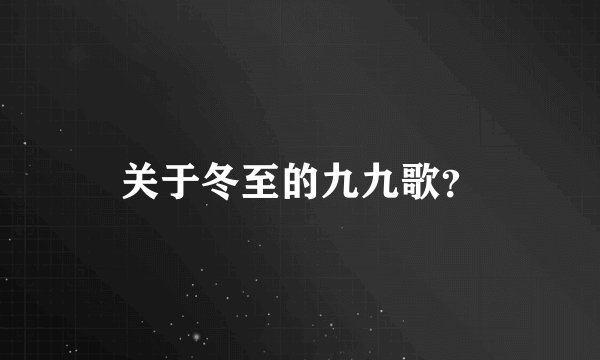 关于冬至的九九歌？