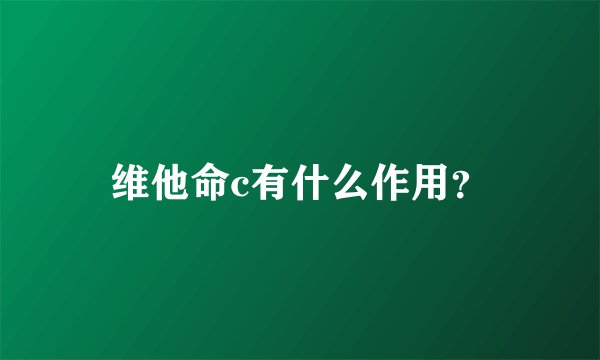 维他命c有什么作用？