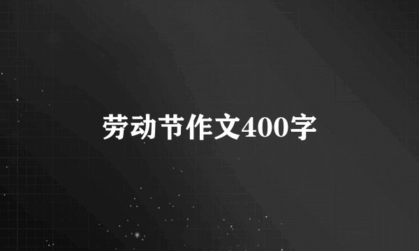 劳动节作文400字