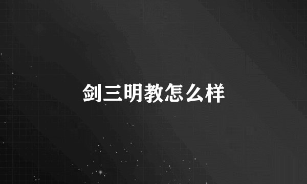 剑三明教怎么样